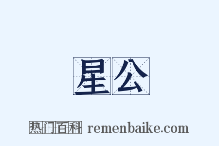 星公是什么意思的图片